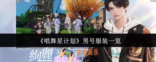 唱舞星计划男号服装有哪些