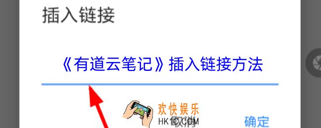 有道云笔记怎么添加链接