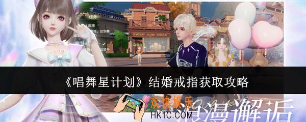 唱舞星计划结婚戒指怎么获取