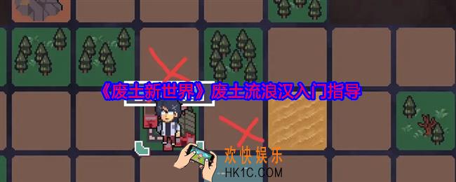 废土新世界废土流浪汉入门指导