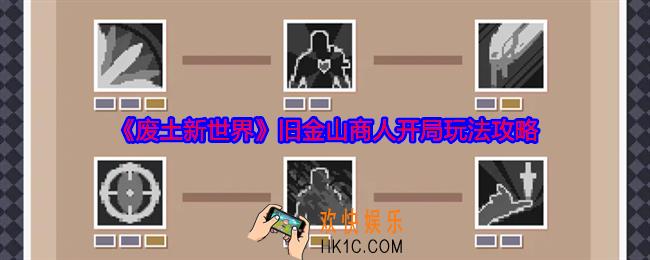 废土新世界旧金山商人怎么开局