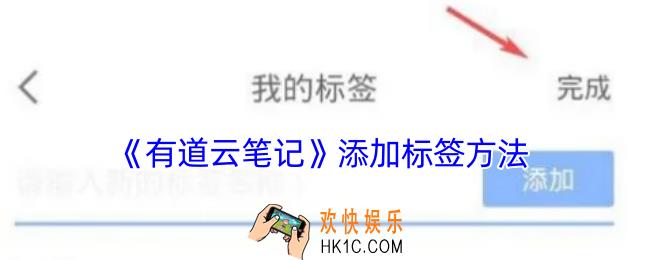 有道云笔记怎么添加标签
