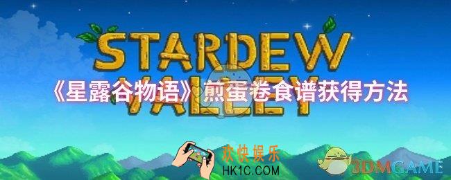 星露谷物语煎蛋卷食谱怎么获得
