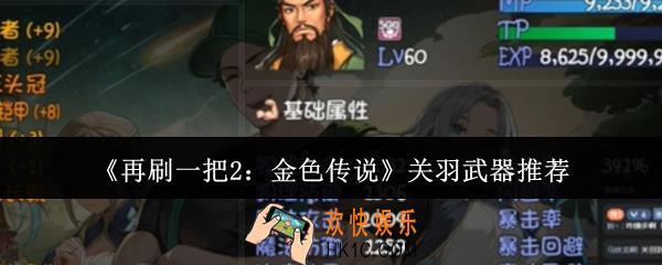 再刷一把2金色传说关羽武器选什么