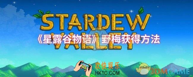 星露谷物语野梅怎么获得