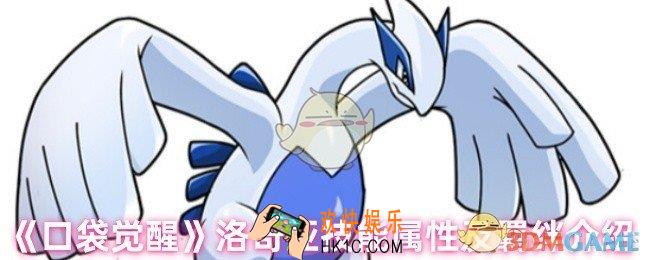 口袋觉醒洛奇亚有什么技能
