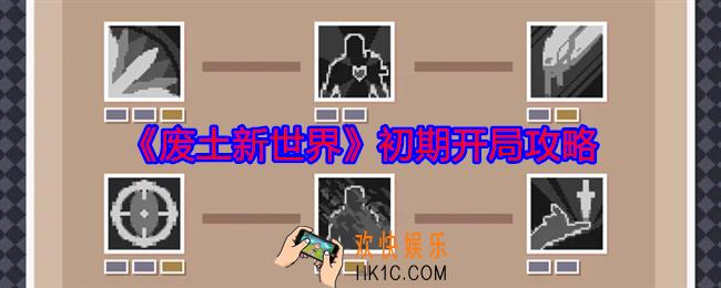 废土新世界初期怎么开局
