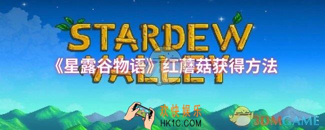 星露谷物语红蘑菇怎么获得