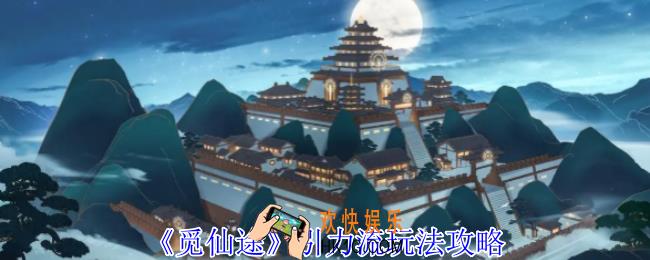 觅仙途引力流怎么玩