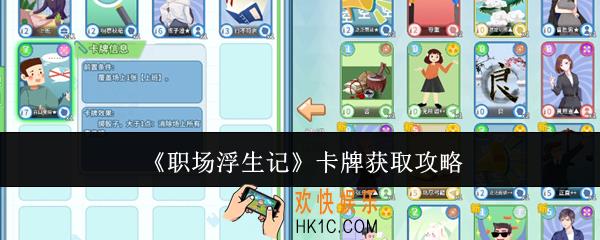职场浮生记卡牌怎么获取