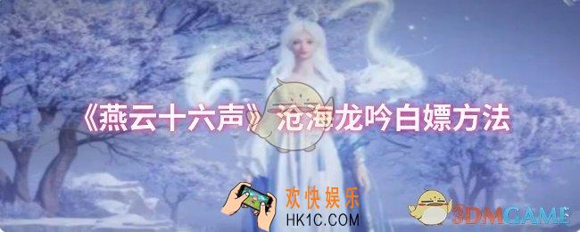 燕云十六声沧海龙吟怎么白嫖