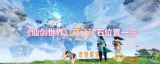 仙剑世界高级矿石位置在哪