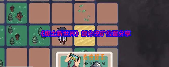 废土新世界部分挖矿位置分享