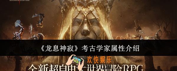 龙息神寂考古学家属性是什么