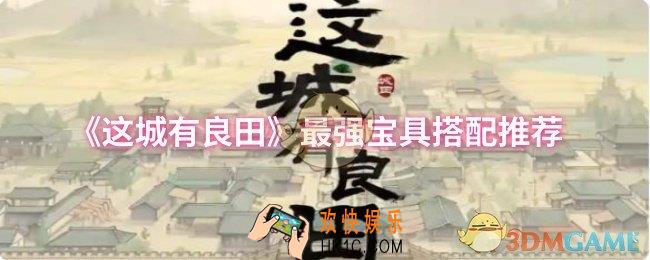 这城有良田最强宝具怎么搭配