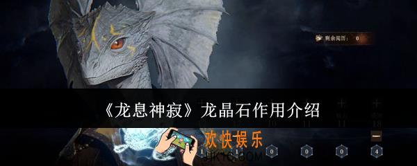 龙息神寂龙晶石有什么用