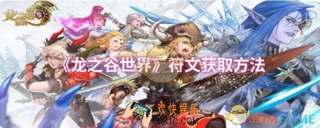 龙之谷世界符文怎么获取