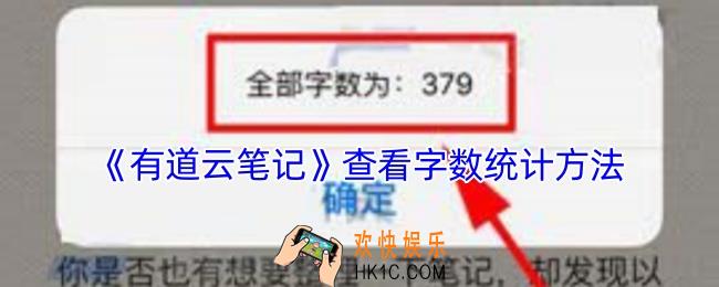 有道云笔记怎么看字数