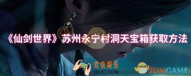 仙剑世界苏州永宁村洞天宝箱怎么获取