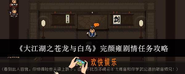 大江湖之苍龙与白鸟完颜雍剧情任务怎么做