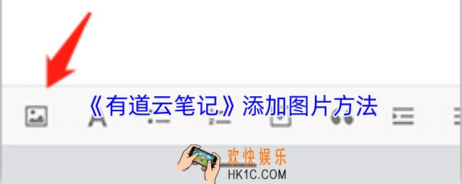 有道云笔记怎么添加图片