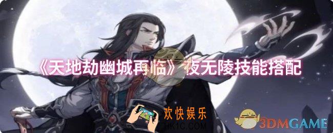 天地劫幽城再临夜无陵技能怎么搭配