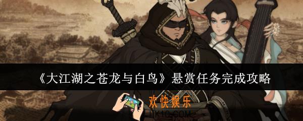 大江湖之苍龙与白鸟悬赏任务怎么完成