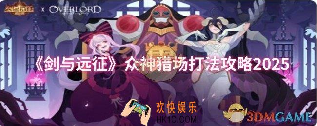 剑与远征众神猎场怎么打