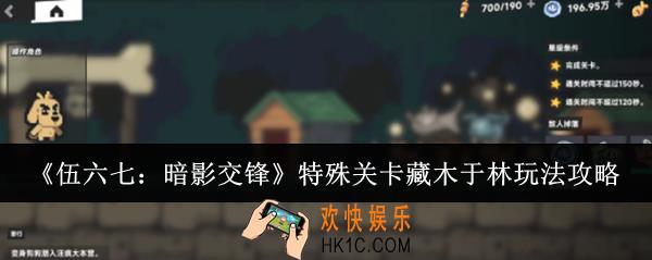 伍六七暗影交锋特殊关卡藏木于林怎么玩
