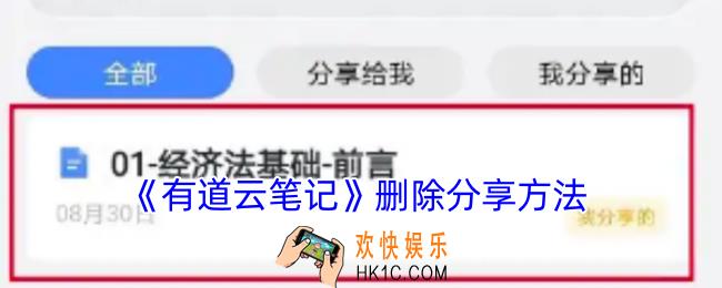 有道云笔记怎么取消分享