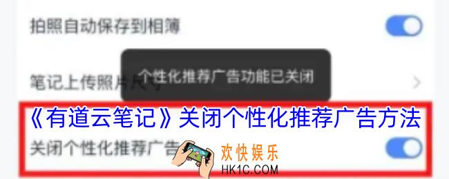 有道云笔记怎么关闭个性化广告推荐