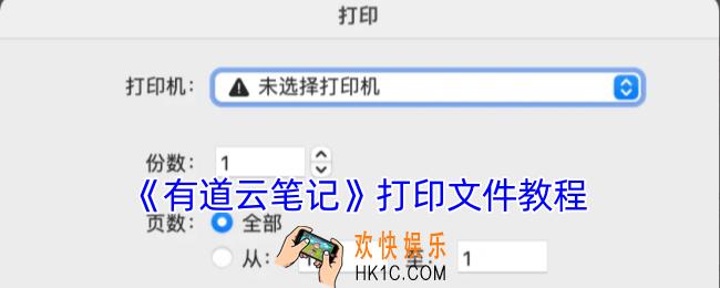 有道云笔记怎么打印出来
