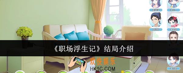 职场浮生记结局有哪些