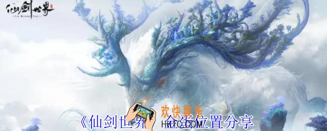 仙剑世界金蛋在哪里获取