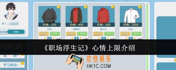 职场浮生记心情上限是多少