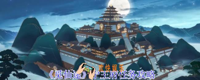 觅仙途宁王府任务怎么做