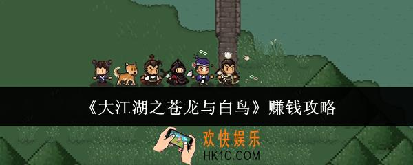 大江湖之苍龙与白鸟怎么赚钱