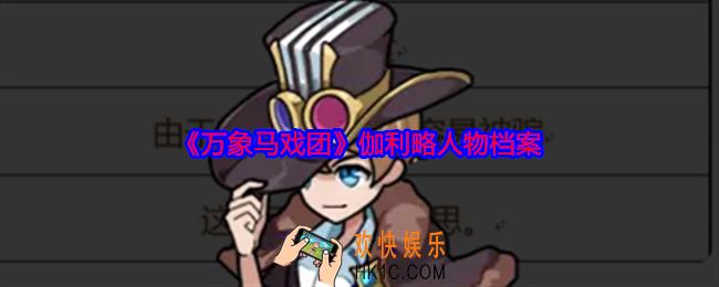 万象马戏团伽利略是谁