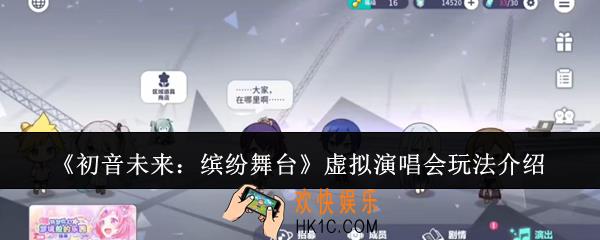初音未来缤纷舞台虚拟演唱会怎么玩
