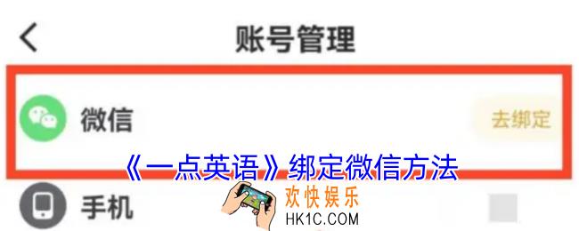 一点英语怎么绑定微信