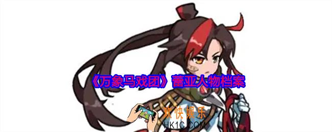 万象马戏团蕾亚是谁