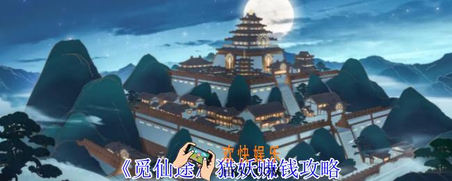 觅仙途怎么猎妖赚钱