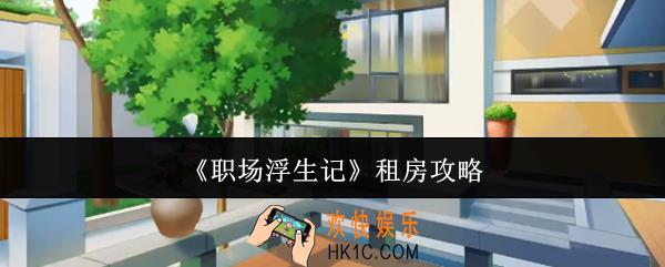 职场浮生记怎么租房