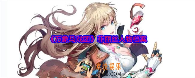 万象马戏团菲丽丝是谁