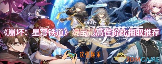 崩坏：星穹铁道缇宝最高性价比怎么抽取