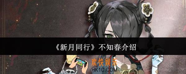 新月同行不知春怎么样