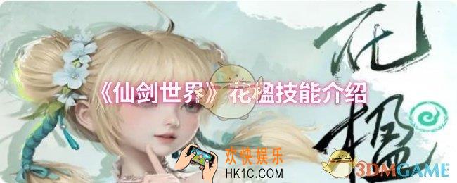 仙剑世界花楹技能是什么