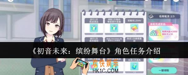 初音未来缤纷舞台角色任务有哪些