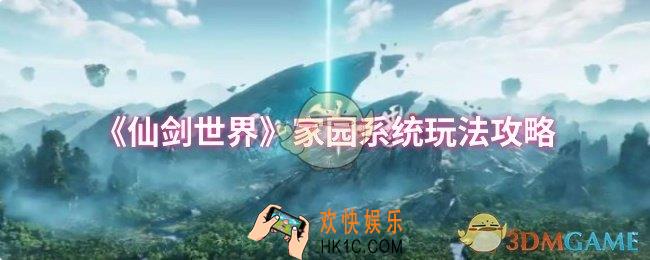 仙剑世界家园系统怎么玩