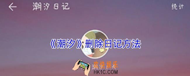 潮汐怎么删除日记